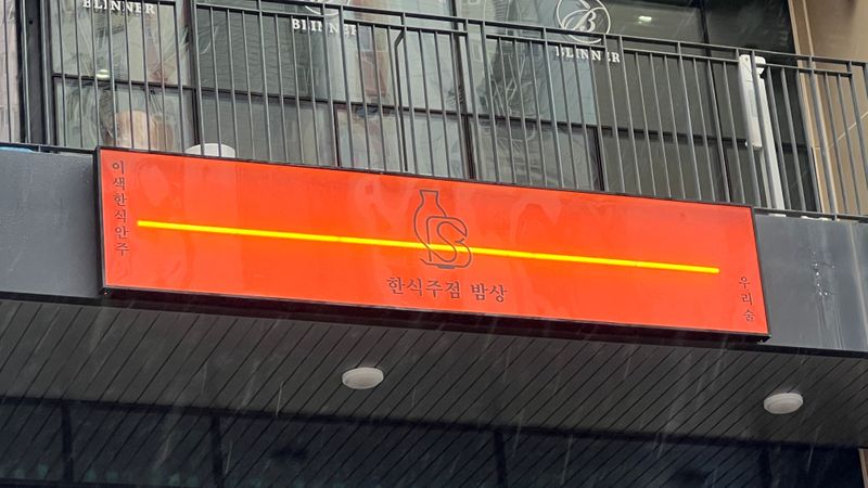 경기 시흥시 주점 / 바 간판 제작 사례