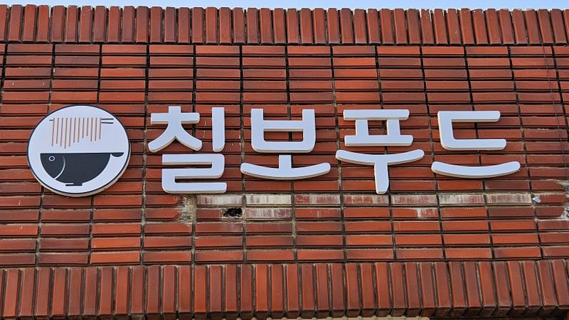 충북 옥천군 공장 간판 제작 사례
