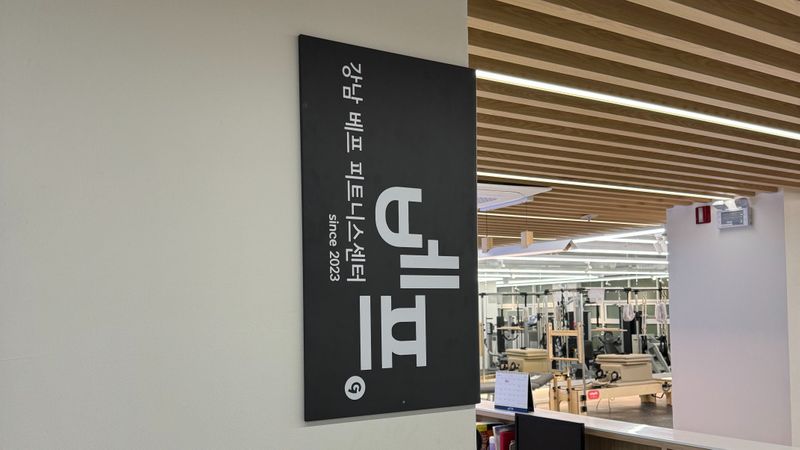 서울 강남구 피트니스 / 요가 간판 제작 사례