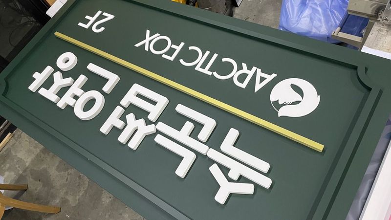 인천 서구 뷰티/미용 간판 제작 사례