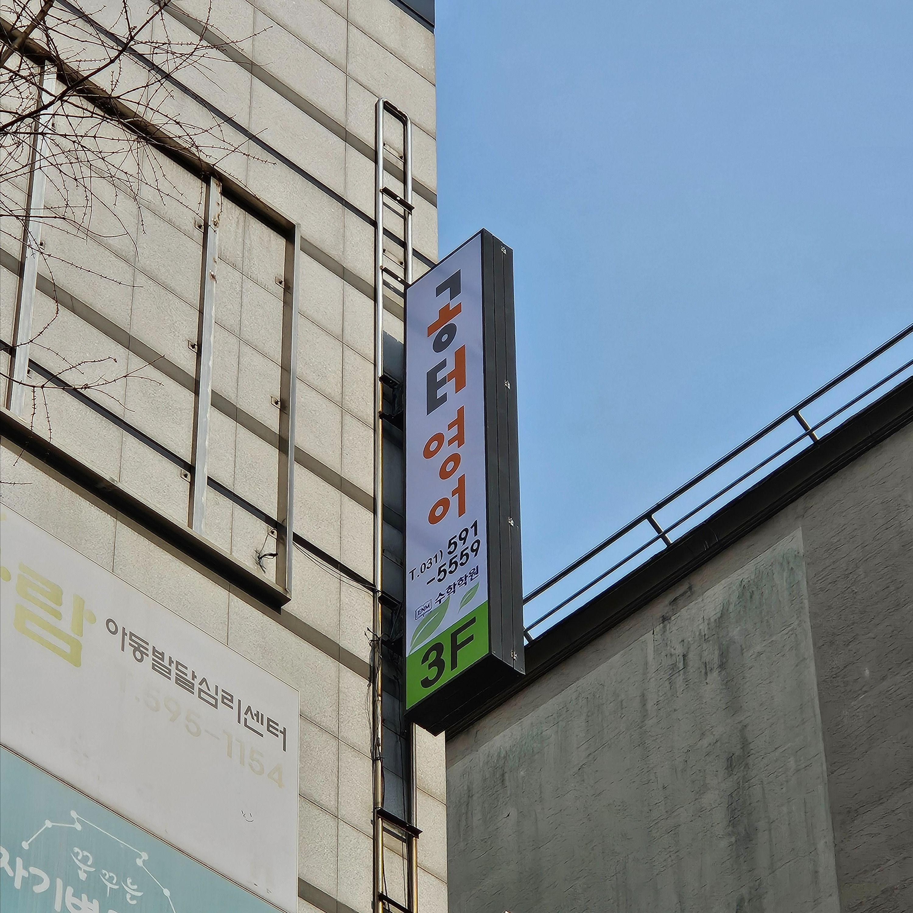 경기 남양주시 학교/학원 일반형 간판 제작 사례
