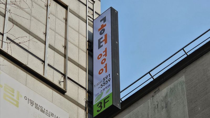 경기 남양주시 학교/학원 간판 제작 사례