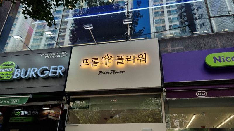 인천 남동구 꽃집 간판 제작 사례