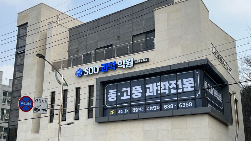 경기 이천시 학교/학원 간판 제작 사례