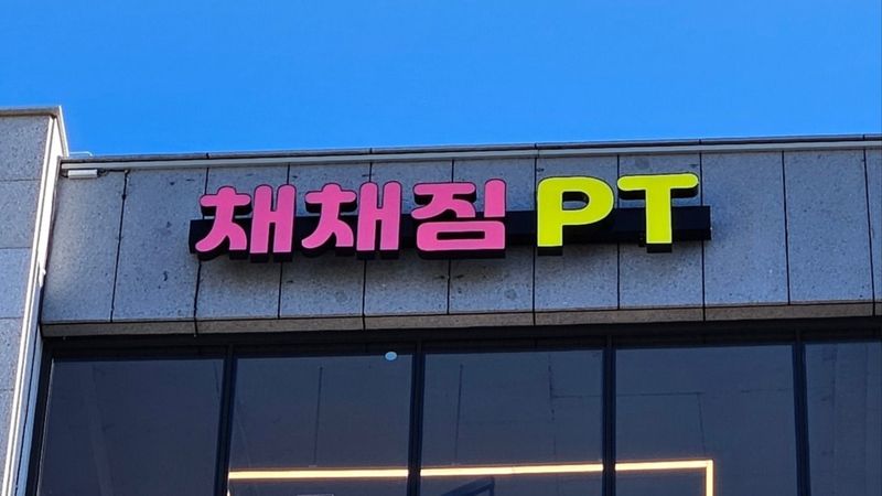 경기 평택시 피트니스 / 요가 간판 제작 사례
