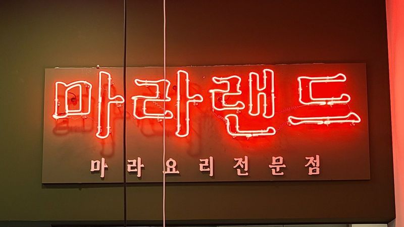 인천 연수구 일반음식점 간판 제작 사례