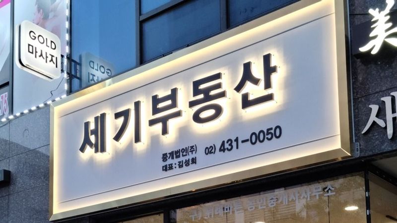 경기 성남시 공인중개업 간판 제작 사례