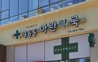 365아란약국 간판 포트폴리오