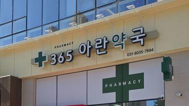 경기 약국 간판 시공사례