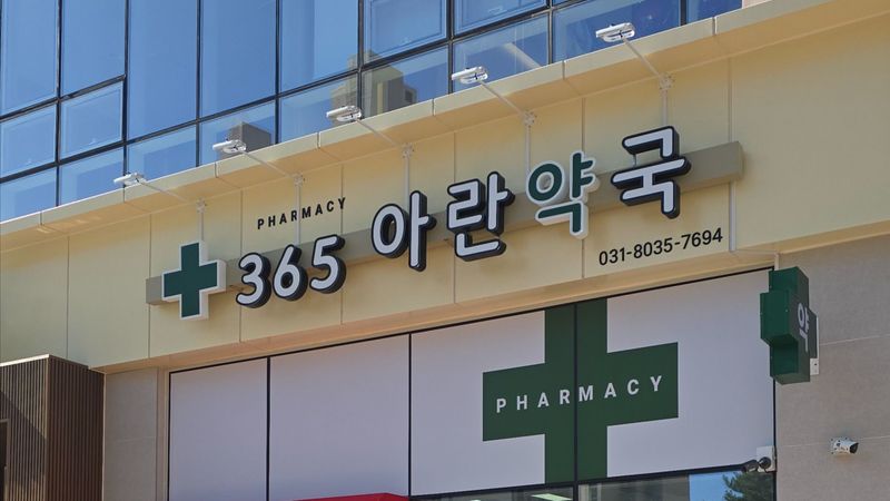 경기 파주시 약국 간판 제작 사례
