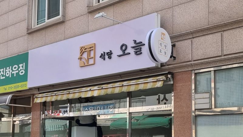 서울 금천구 일반음식점 간판 제작 사례