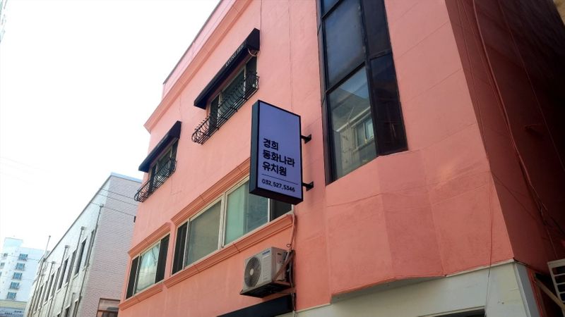 인천 부평구 학교/학원 간판 제작 사례