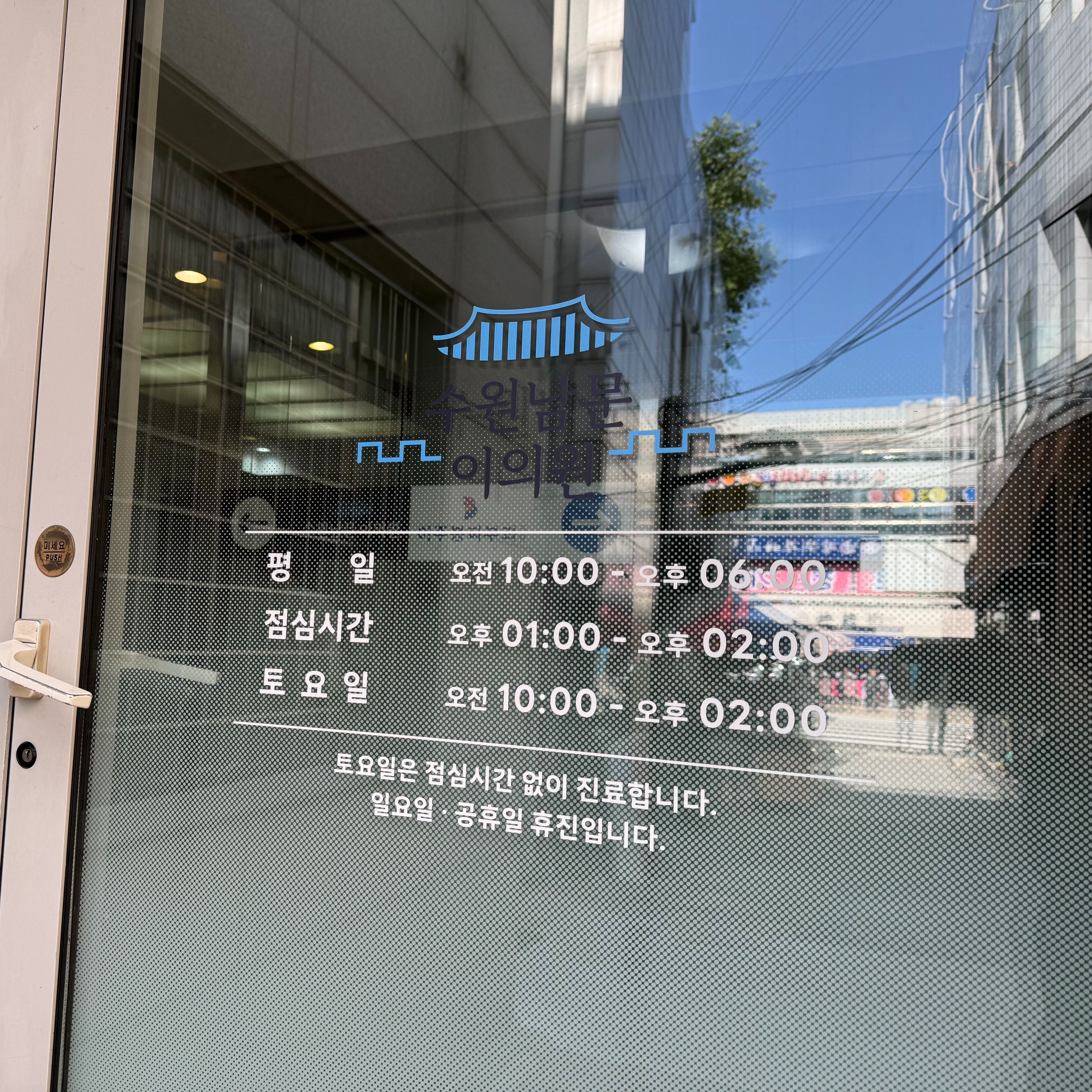 경기 수원시 병원 기타·비조명 간판 제작 사례