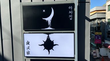 서울 일반음식점 간판 시공사례