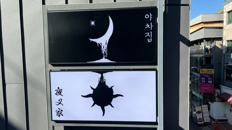 서울 마포구 일반음식점 간판 제작 사례