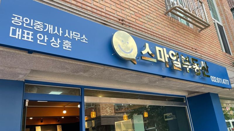 경기 부천시 공인중개업 간판 제작 사례