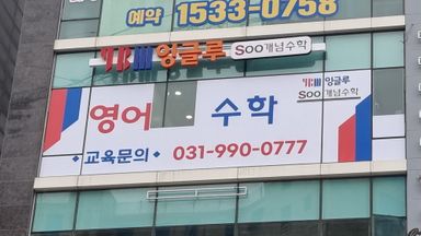 경기 학교/학원 간판 시공사례