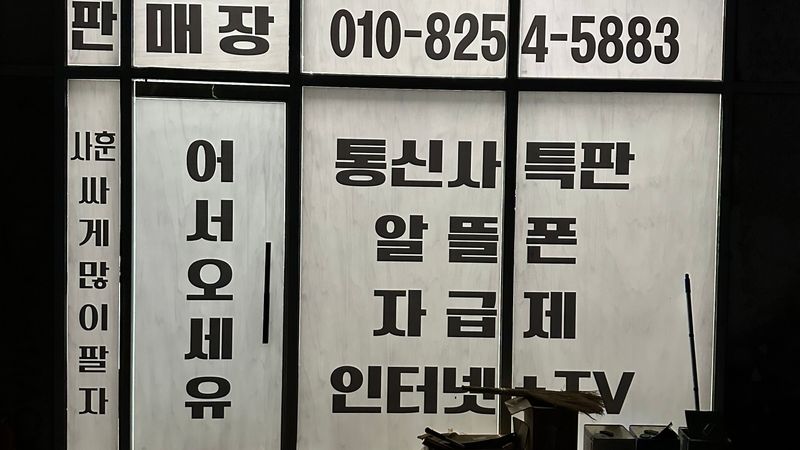 경기 화성시 핸드폰매장 간판 제작 사례