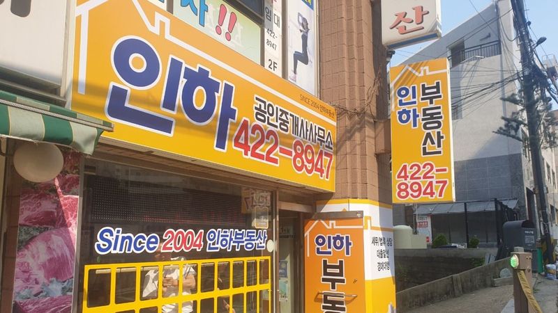 인천 남동구 공인중개업 간판 제작 사례