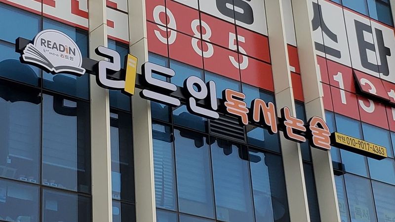 경기 김포시 학교/학원 간판 제작 사례