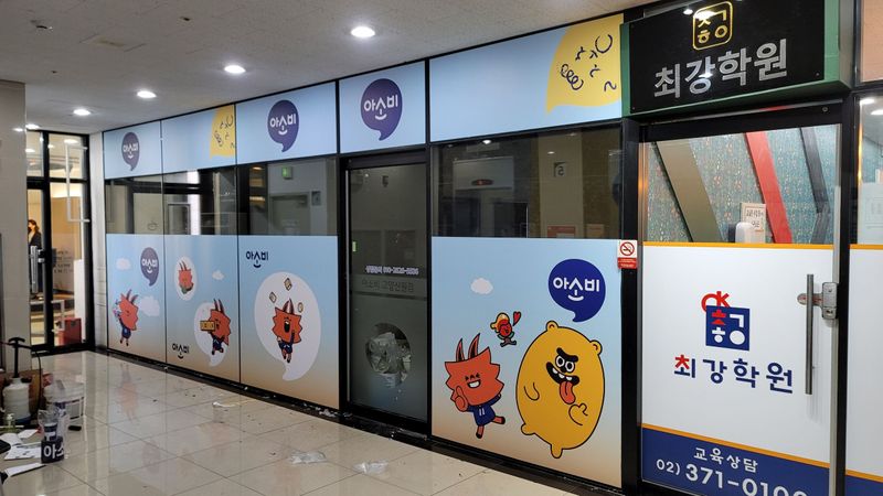 경기 고양시 학교/학원 간판 제작 사례