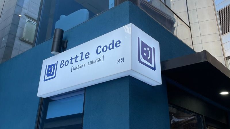 서울 중구 주점 / 바 간판 제작 사례