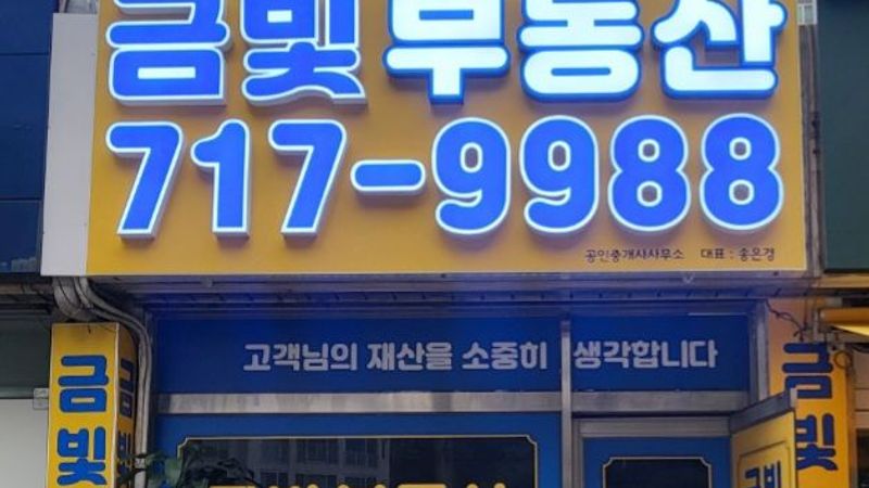 경기 성남시 공인중개업 간판 제작 사례
