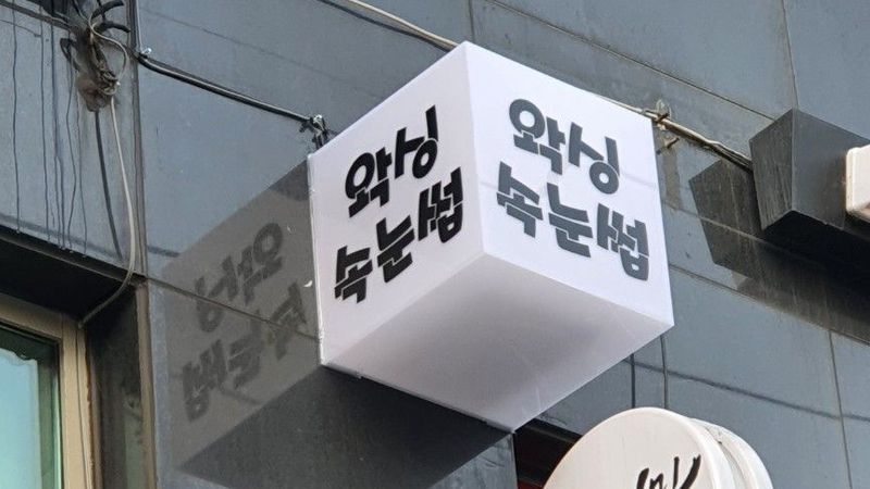 서울 영등포구 뷰티/미용 간판 제작 사례