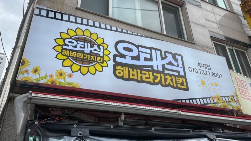 인천 부평구 일반음식점 간판 제작 사례