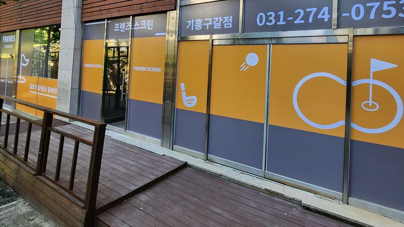 경기 용인시 골프연습장 간판 제작 사례