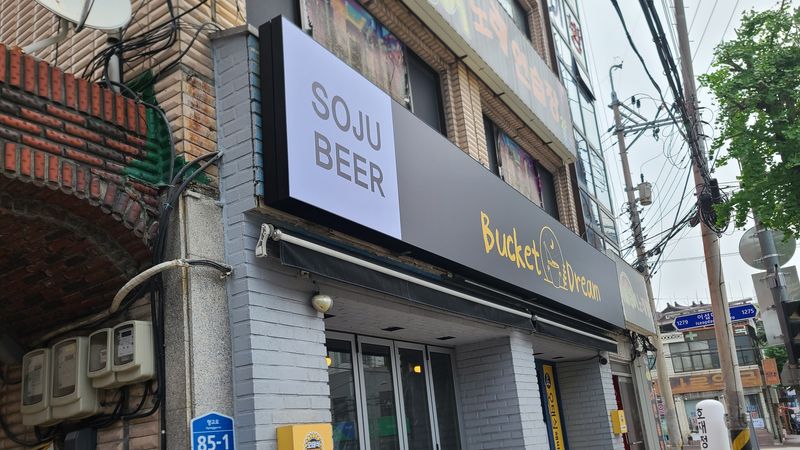 경기 이천시 주점 / 바 간판 제작 사례