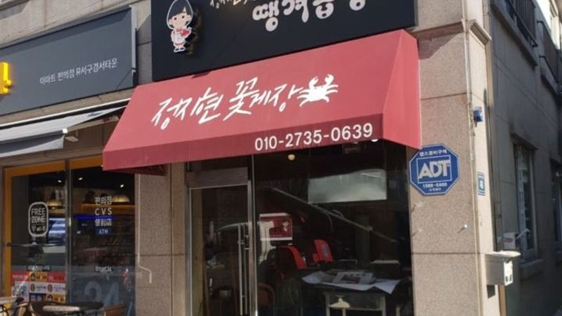 인천 서구 일반음식점 간판 제작 사례