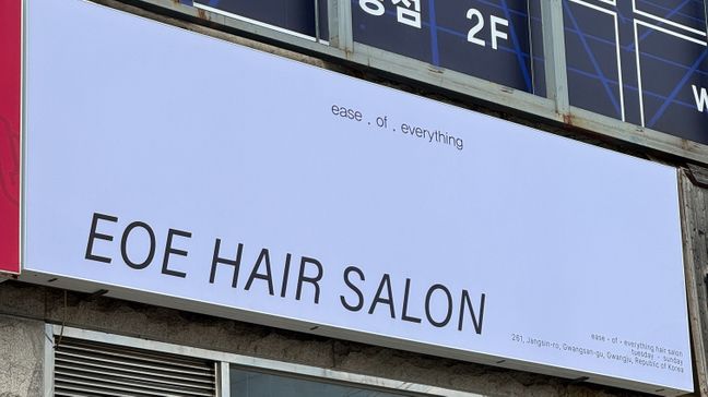 전남광주통합특별시 광산구 뷰티/미용 일반형 간판 제작 사례