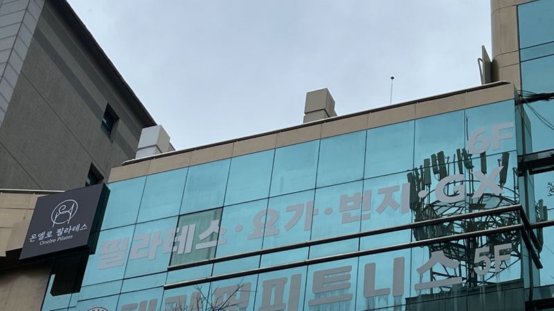 경기 수원시 피트니스 / 요가 간판 제작 사례