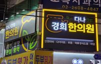 다나경희한의원 간판 포트폴리오