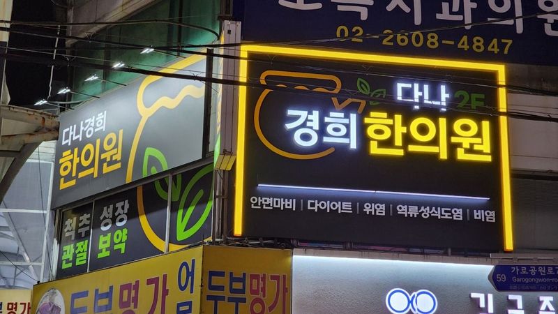서울 강서구 병원 간판 제작 사례