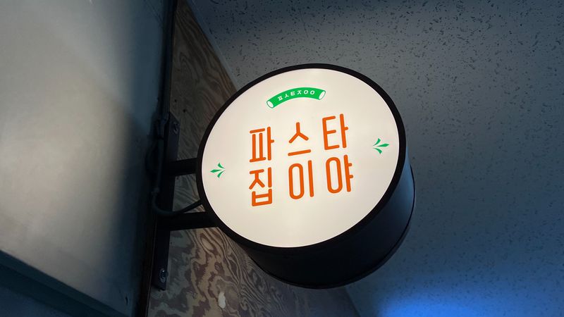 서울 양천구 일반음식점 간판 제작 사례