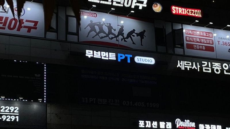 경기 안산시 피트니스 / 요가 간판 제작 사례