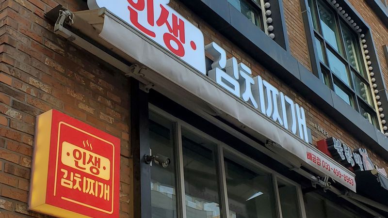 경기 시흥시 일반음식점 간판 제작 사례