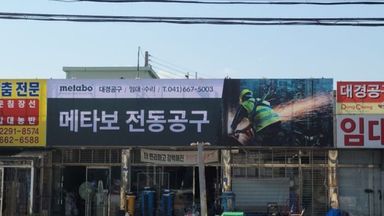 충남 공장 간판 시공사례