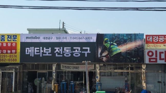 충남 서산시 공장 기타·일반형 간판 제작 사례