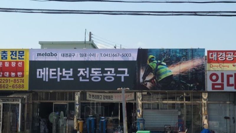 충남 서산시 공장 간판 제작 사례