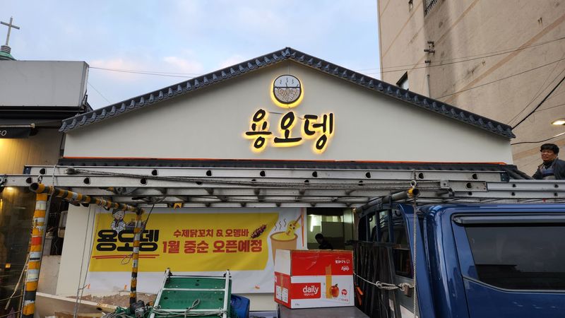 서울 영등포구 일반음식점 간판 제작 사례