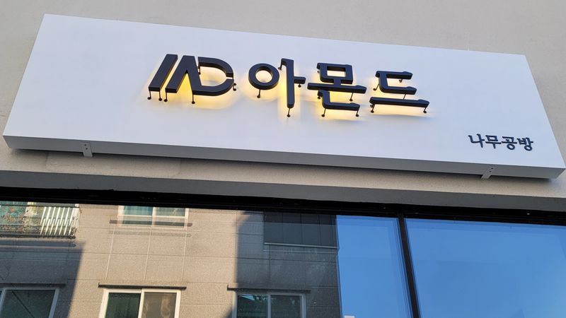 대전 유성구 공방 간판 제작 사례