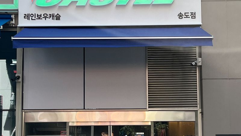 인천 연수구 일반 매장 간판 제작 사례