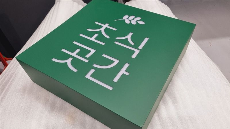 서울 서대문구 일반음식점 간판 제작 사례