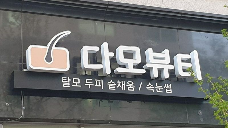 경남 김해시 뷰티/미용 간판 제작 사례