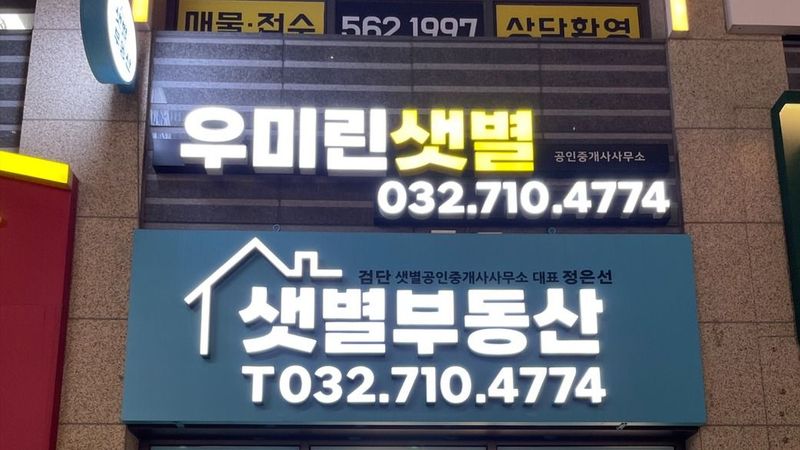 인천 서구 공인중개업 간판 제작 사례