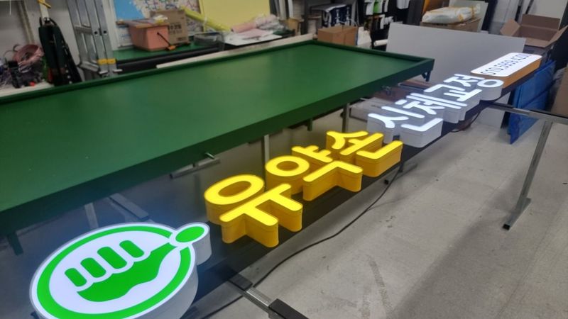 서울 영등포구 병원 간판 제작 사례