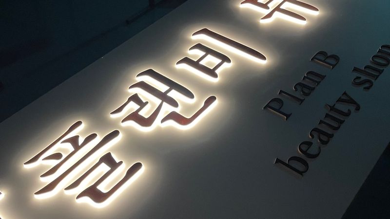 서울 광진구 뷰티/미용 간판 제작 사례